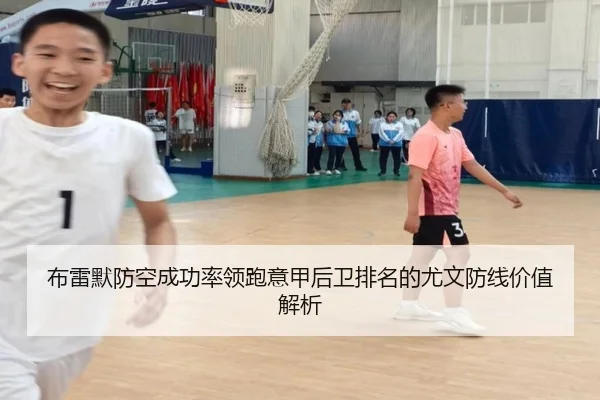 布雷默防空成功率领跑意甲后卫排名的尤文防线价值解析