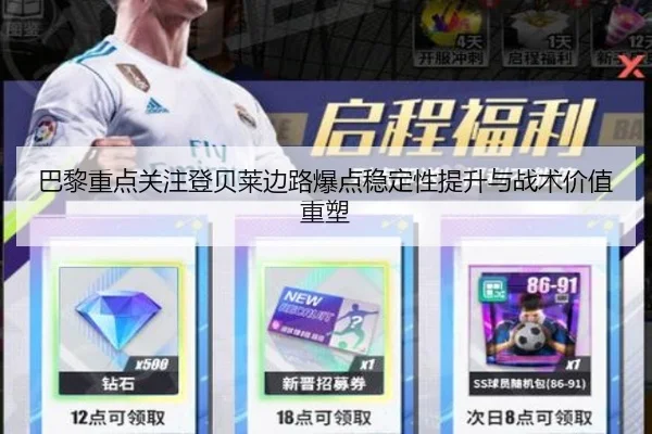 巴黎重点关注登贝莱边路爆点稳定性提升与战术价值重塑