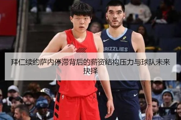 拜仁续约萨内停滞背后的薪资结构压力与球队未来抉择