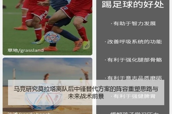 马竞研究莫拉塔离队后中锋替代方案的阵容重塑思路与未来战术前景