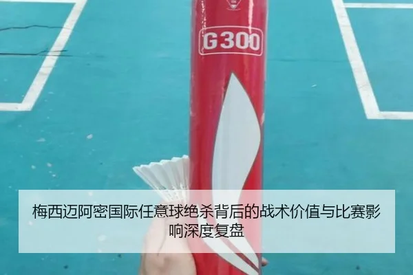 梅西迈阿密国际任意球绝杀背后的战术价值与比赛影响深度复盘