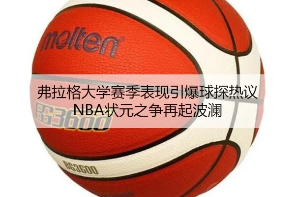 弗拉格大学赛季表现引爆球探热议 NBA状元之争再起波澜