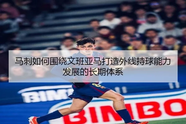马刺如何围绕文班亚马打造外线持球能力发展的长期体系