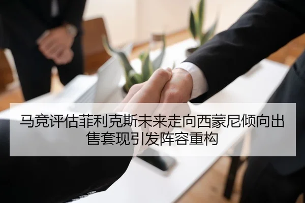 马竞评估菲利克斯未来走向西蒙尼倾向出售套现引发阵容重构