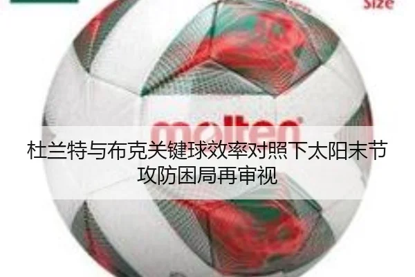 杜兰特与布克关键球效率对照下太阳末节攻防困局再审视